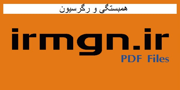hambastegi va regresion