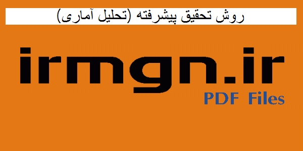 ravesh tahghighe pishrafte tahlile amari